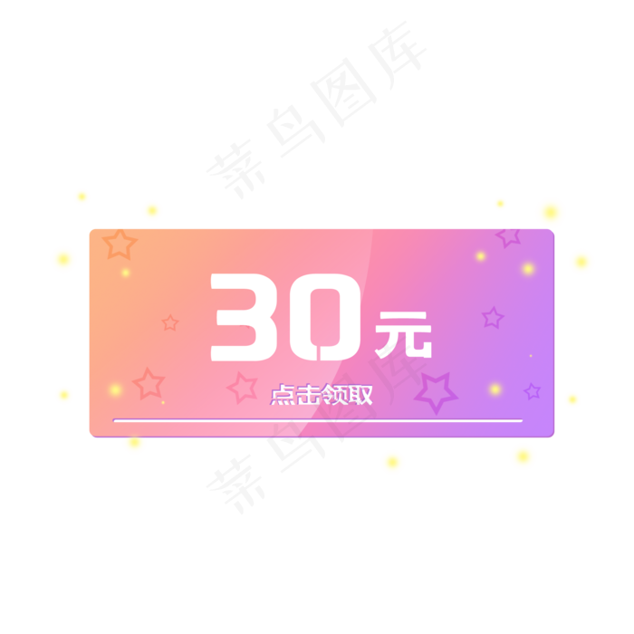 可爱渐变色30元优惠券(2000X2000(DPI:300))psd模版下载