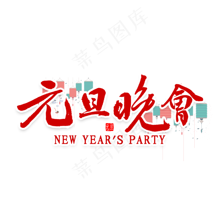 元旦晚会艺术字(2000*2000px 	      )psd模版下载