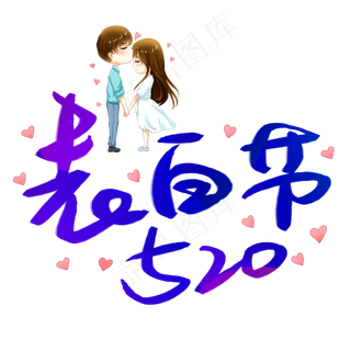 520表白节手写手稿POP卡通艺术字