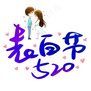 520表白节手写手稿POP卡通艺术字