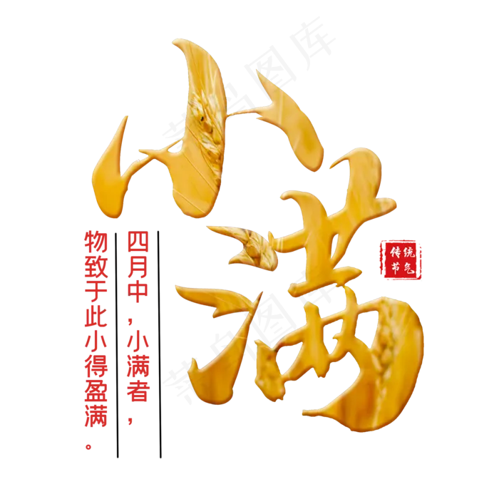 小满节气创意艺术字(2000X2000(DPI:300))psd模版下载