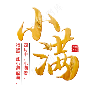 小满节气创意艺术字