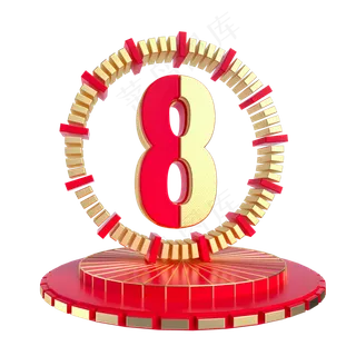 倒计时数字8,免抠元素