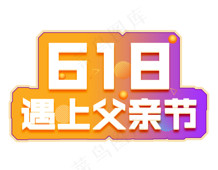 618遇上父亲节电商彩色艺术字