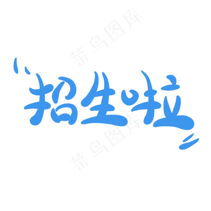 招生啦字体创意设计矢量图