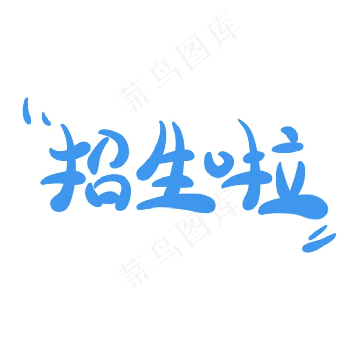 招生啦字体创意设计矢量图(2000X2000(DPI:150))psd模版下载