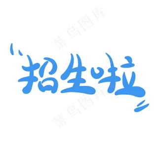招生啦字体创意设计矢量图