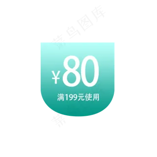 满199元减80元优惠券
