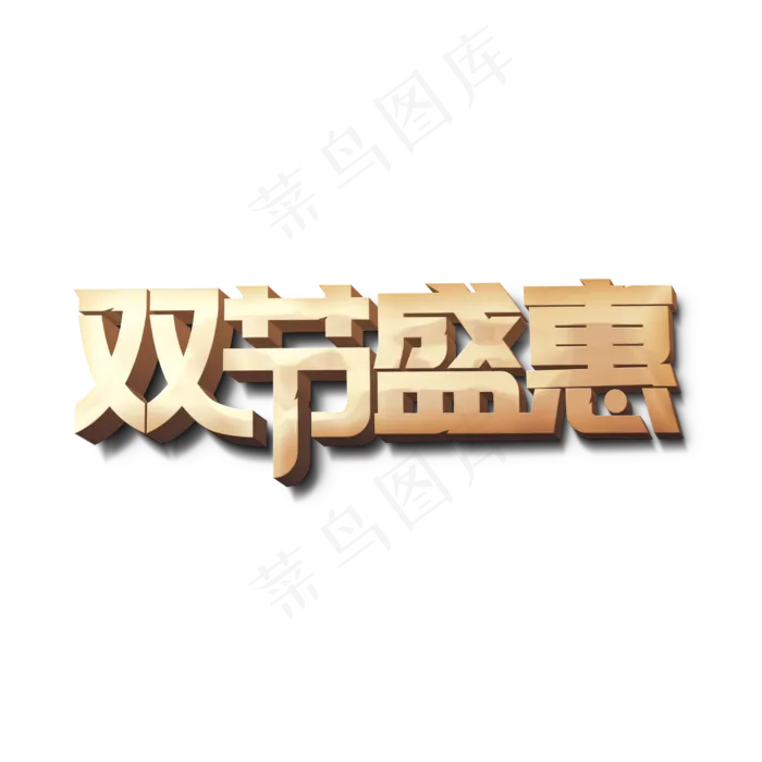 双节盛惠标题字(3000X3000(DPI:300))psd模版下载