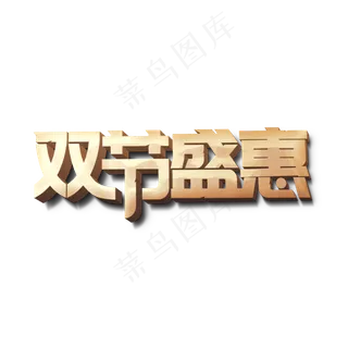 双节盛惠标题字