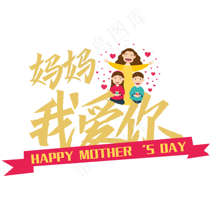母亲节菜鸟图库原创