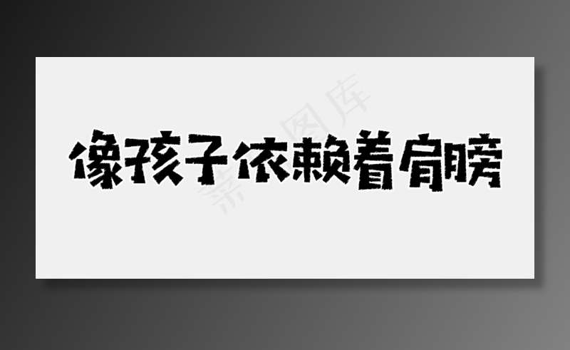 儿童节文案毛笔艺术字(1602X711(DPI:72))psd模版下载