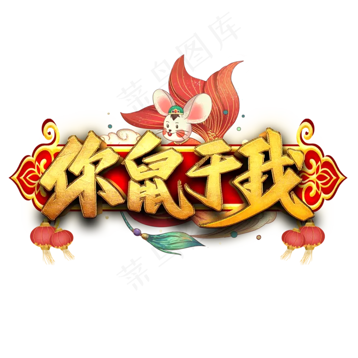 你鼠于我艺术字(2000*2000px 	      )psd模版下载