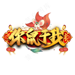 你鼠于我艺术字