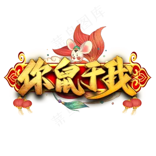 你鼠于我艺术字