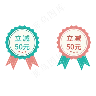 立减50元电商促销徽章标签文案