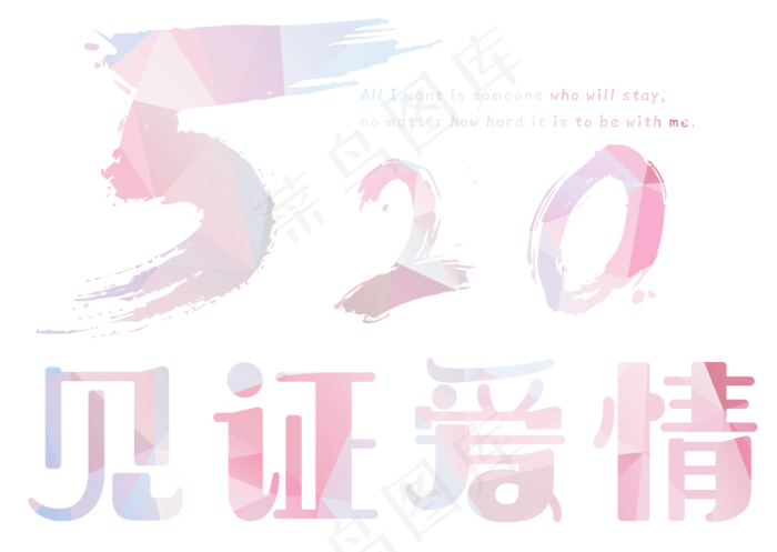 520见证爱情艺术字(2192X1557(DPI:300))psd模版下载