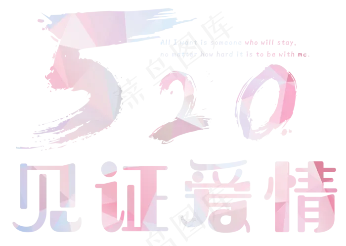 520见证爱情艺术字(2192X1557(DPI:300))psd模版下载