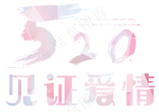 520见证爱情艺术字