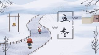 冬季节气立冬女孩放学打招呼配图