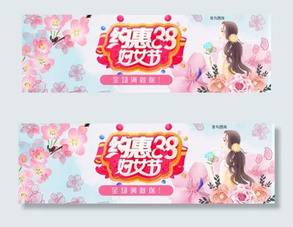 清新约惠38妇女节淘宝banner