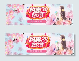 清新约惠38妇女节淘宝banner