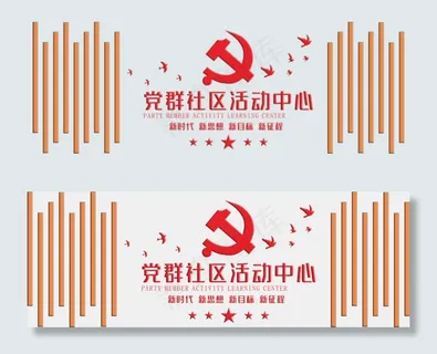 党群服务中心立体文化墙