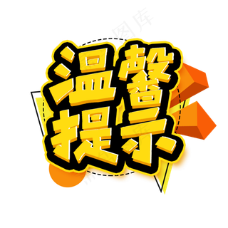 温馨提示艺术字