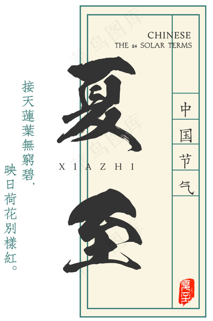 夏至(2235X3373(DPI:300))psd模版下载