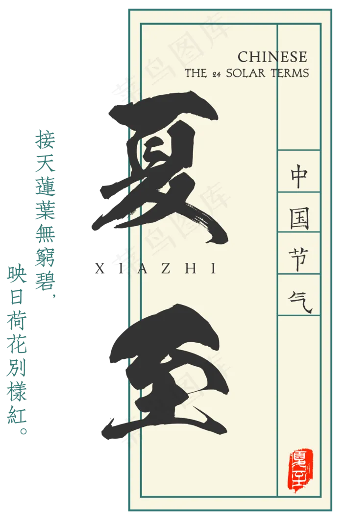 夏至(2235X3373(DPI:300))psd模版下载