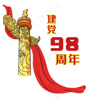 七一建党节华表建党98周年建党