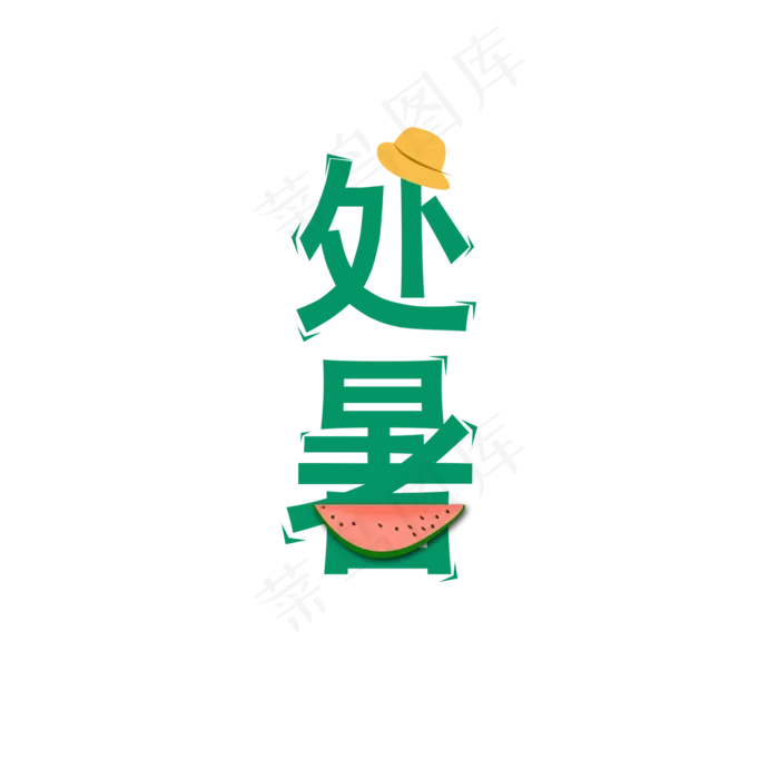 处暑绿色清新节气元素(2000X2000(DPI:200))psd模版下载