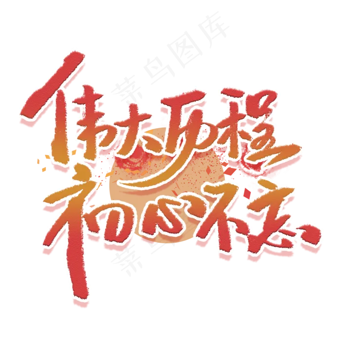 伟大历程初心不忘手写毛笔字体(2000X2000(DPI:300))psd模版下载