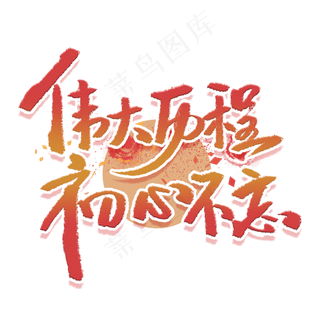 伟大历程初心不忘手写毛笔字体