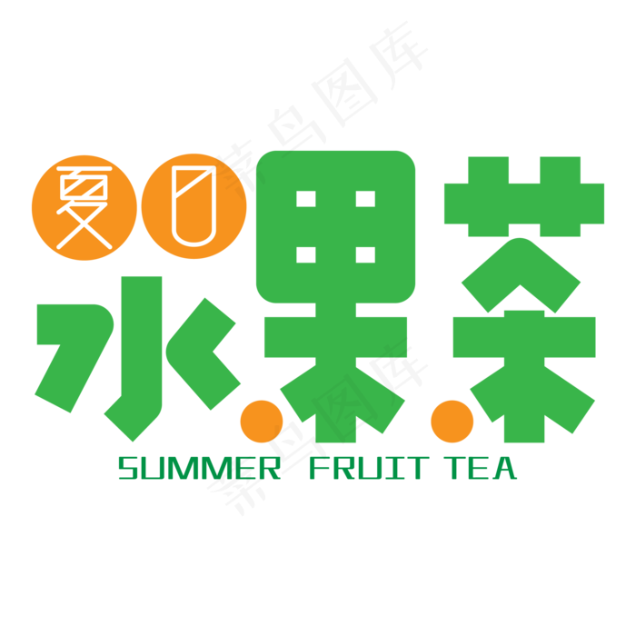 夏日水果茶艺术字