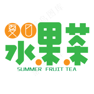 夏日水果茶艺术字
