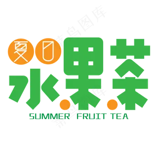 夏日水果茶艺术字