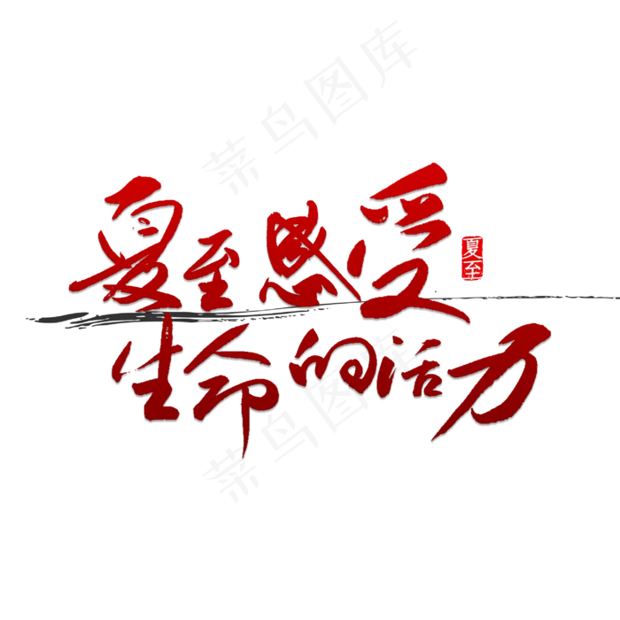 夏至感受生命的活力(2953X2953(DPI:150))psd模版下载