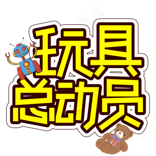 玩具总动员儿童节创意艺术字