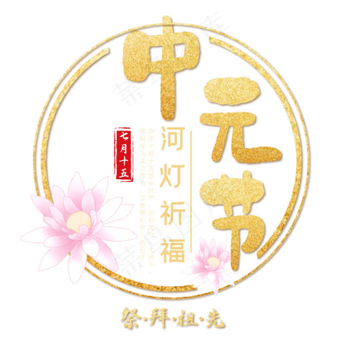 中元节金色中国风艺术字(2000X2000(DPI:300))ai矢量模版下载