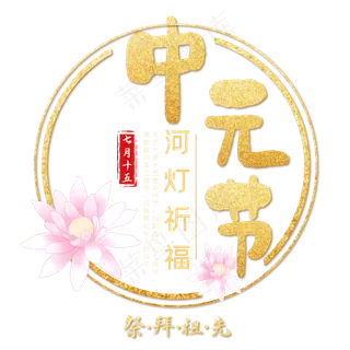 中元节金色中国风艺术字