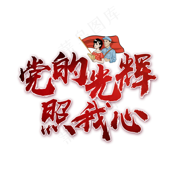 党的光辉照我心书法艺术字(2362X2362(DPI:300))psd模版下载