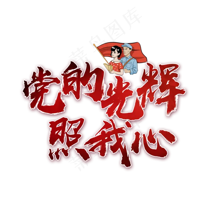 党的光辉照我心书法艺术字(2362X2362(DPI:300))psd模版下载