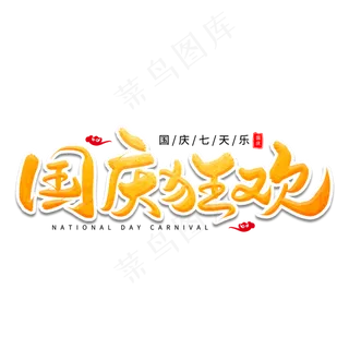 国庆狂欢艺术字体