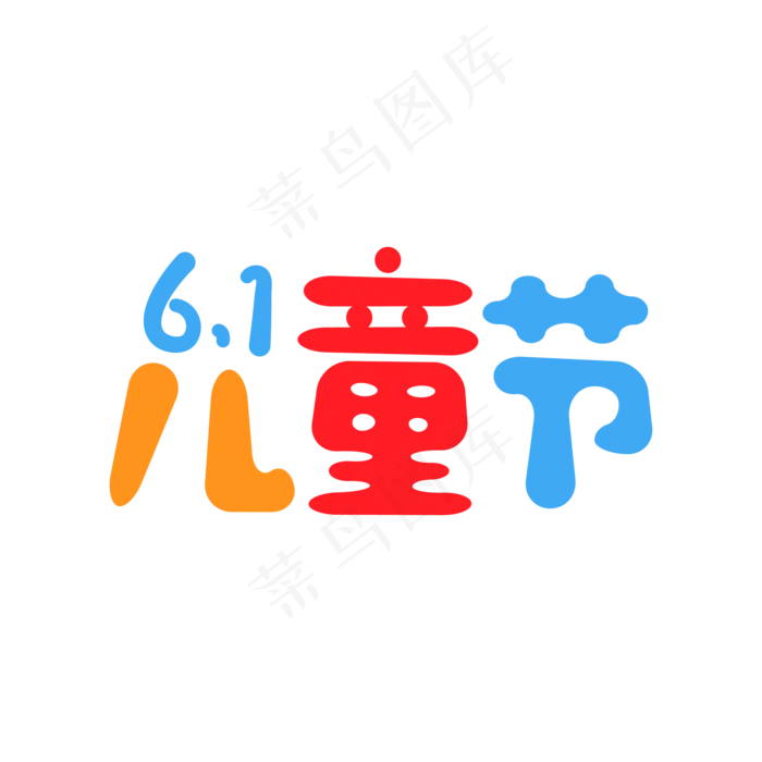 卡通风彩色61儿童节艺术字(2000X2000)ai矢量模版下载