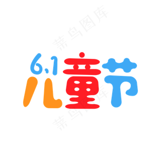 卡通风彩色61儿童节艺术字