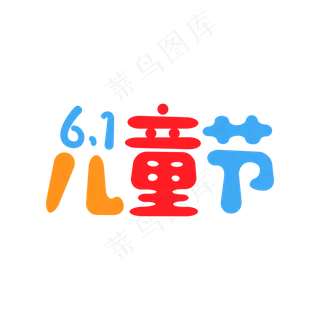 卡通风彩色61儿童节艺术字
