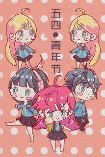 青年节+可爱风+少年少女