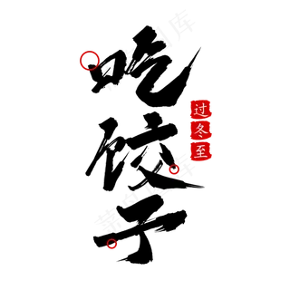 二十四节气冬至吃饺子创意毛笔字