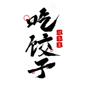 二十四节气冬至吃饺子创意毛笔字